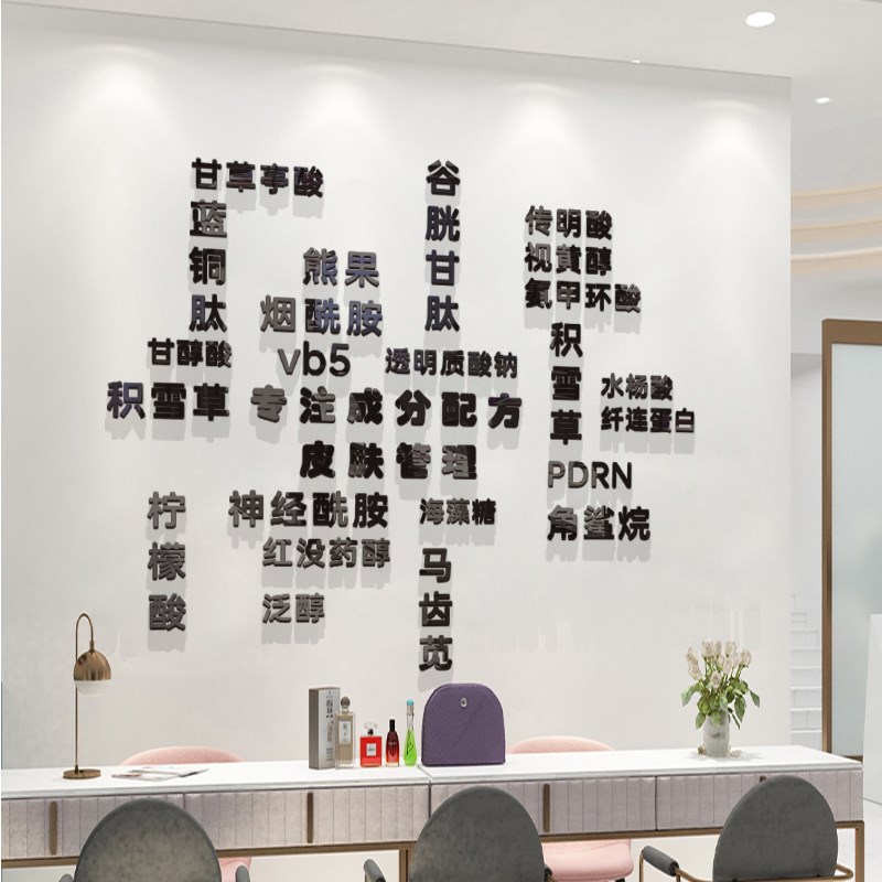 化妆品公司墙贴专注成分配方墙面氛围布置美容院形象墙创意装饰字