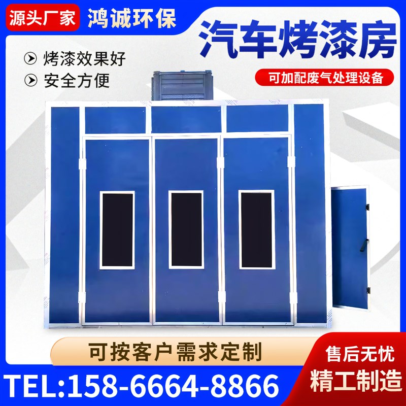 汽车烤漆房环保型防火家具喷漆房高温喷塑烘干房钣金喷漆厂家直销