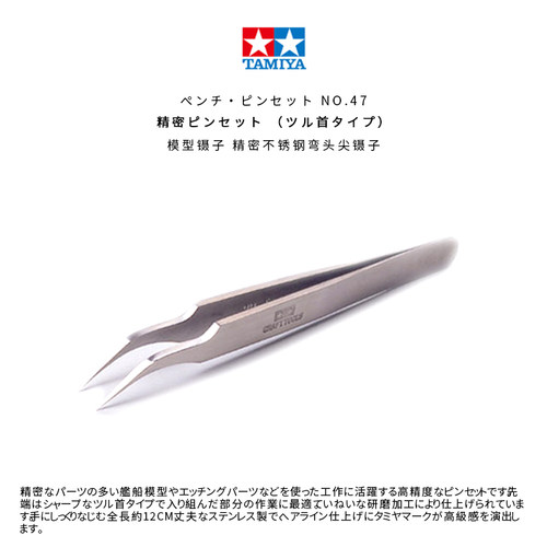 田宫模型工具 尖头 精密不锈钢 弯头 直头 镊子 74047/74048