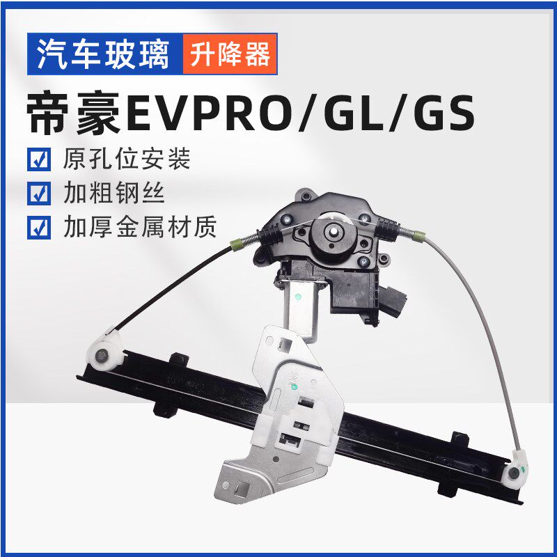 适配帝豪GS GL电动玻璃升降器总成帝豪EVproEC7 EC8车窗摇机支架
