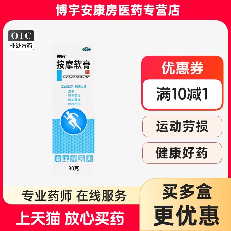 SHINEWAY/神威 按摩软膏(按摩乳) 30g*1瓶/盒,OTC药品/国际医药,风湿骨外伤,淘宝优惠券,粉丝福利购,淘宝优惠卷