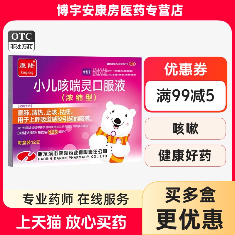 [康隆]小儿咳喘灵口服液1.25ml*12支/盒