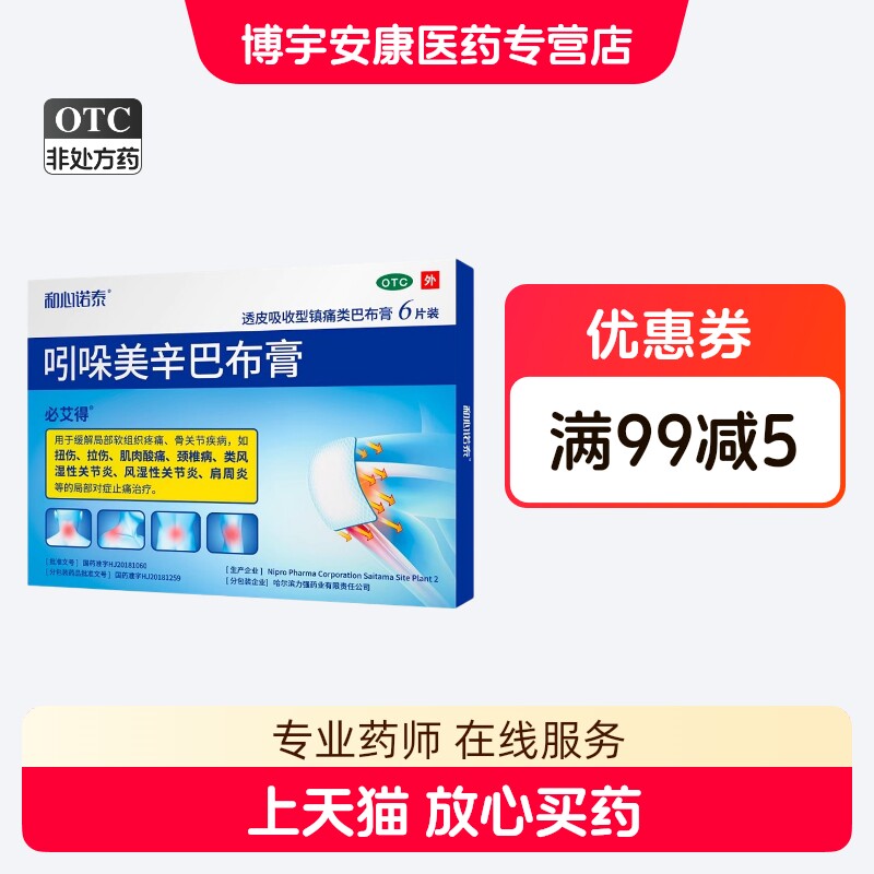 [必艾得]吲哚美辛巴布膏3.5mg*6贴*1袋/盒