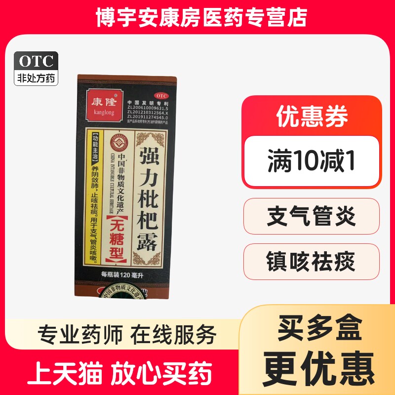 [康隆]强力枇杷露120ml*1瓶/盒