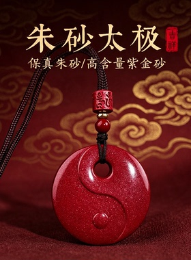 朱砂太极阴阳鱼本命年护身吊坠