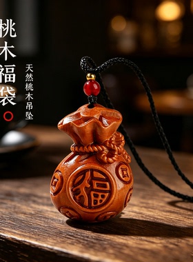 老桃木福袋吊坠本命年转运护身