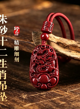 天然朱砂十二生肖本命年转运吊坠
