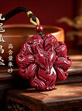 天然朱砂九尾狐本命年转运吊坠