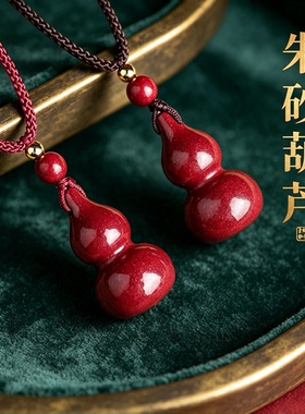 天然朱砂葫芦吊坠本命年转运