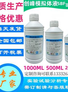 1.5X倍人工体液2X倍模拟体液3X倍SBF液5倍人造体液5X倍合成试验液