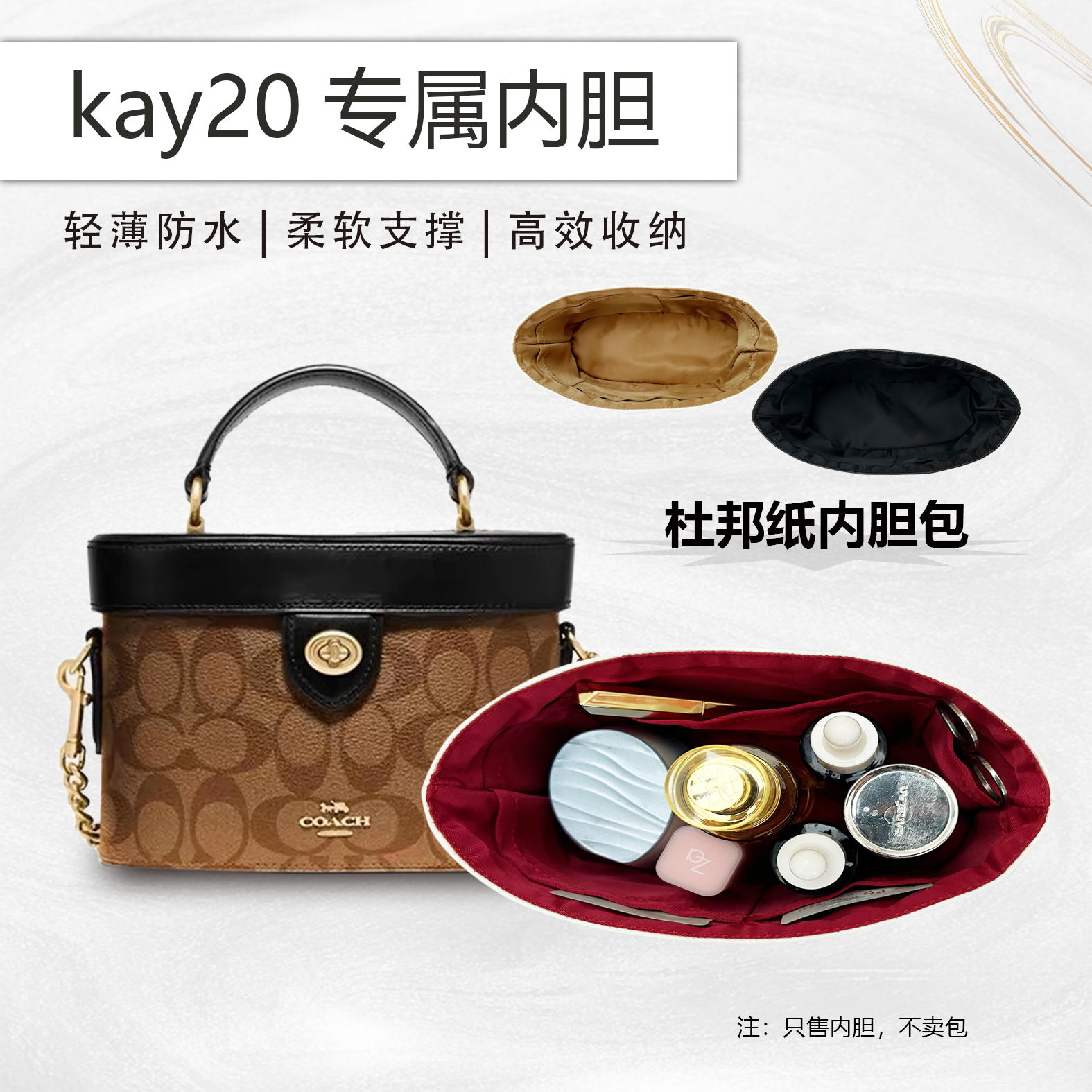 适用于Coach蔻驰kay20盒子包内胆包撑杜邦纸轻薄防水内衬防污包袋