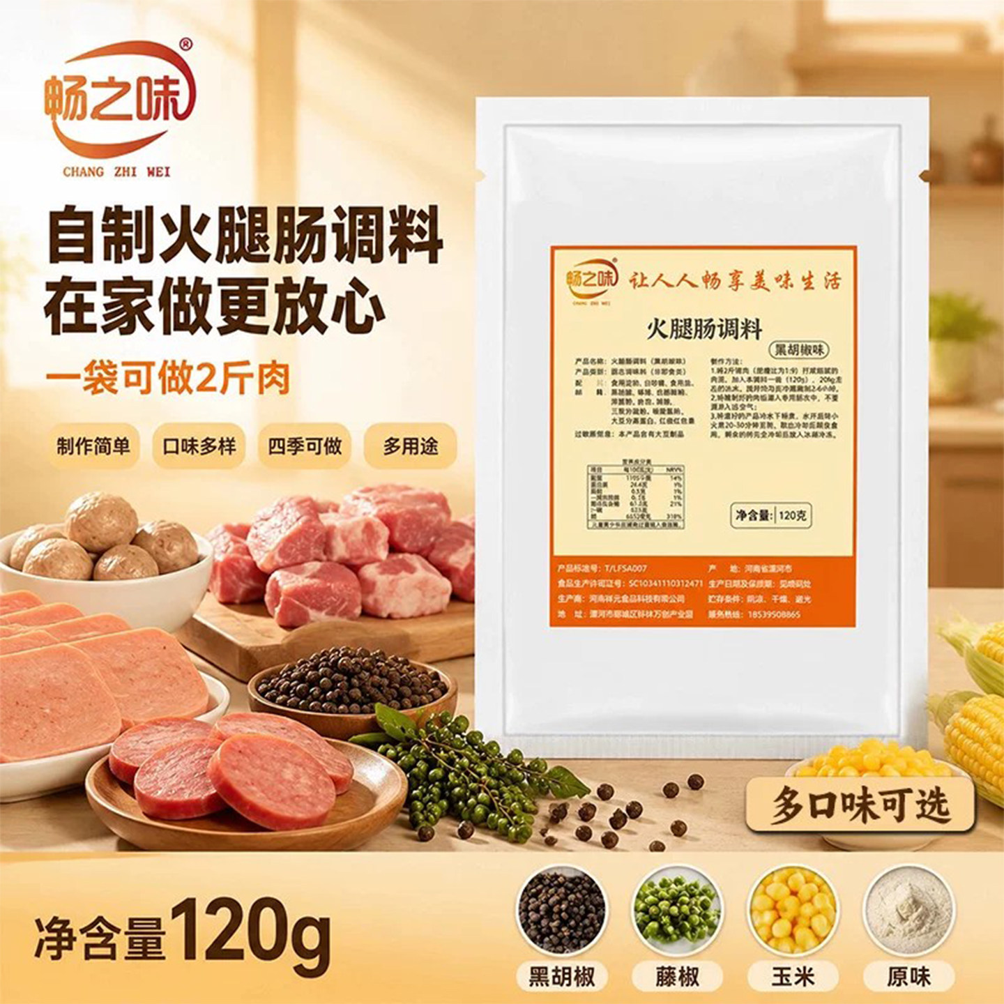 畅之味火腿肠调料居家野餐孩子爱吃黑胡椒藤椒玉米
