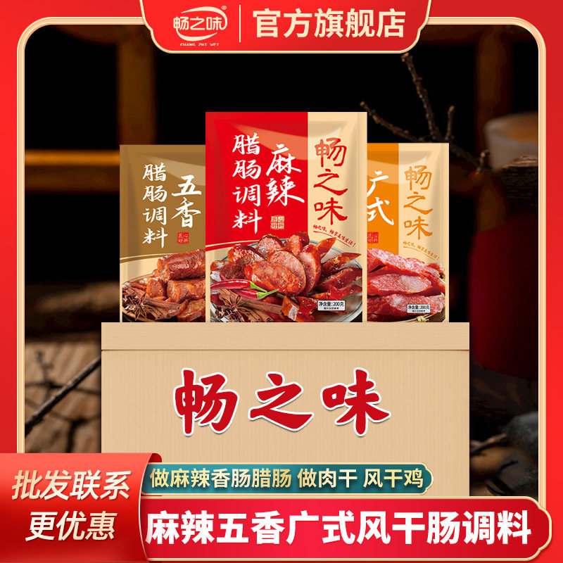 畅之味腊肠调料正宗商用