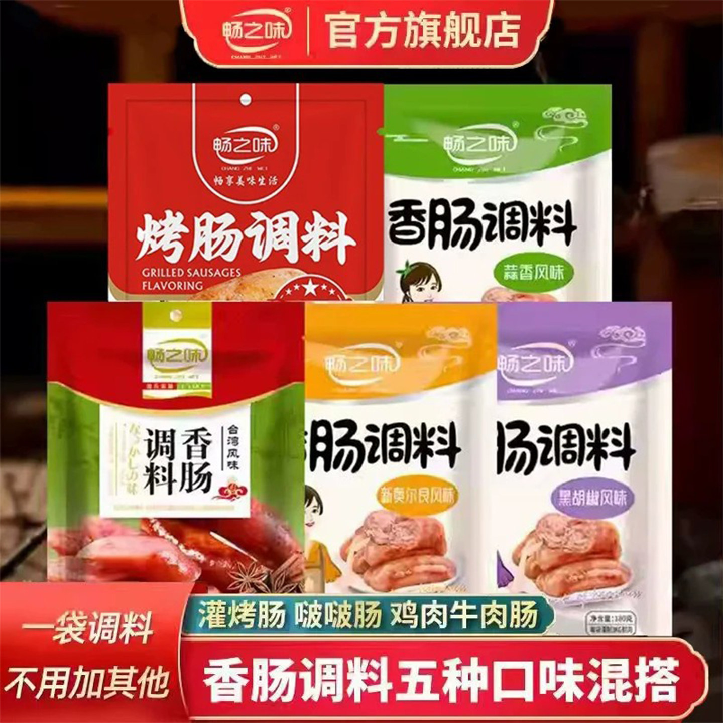畅之味香肠调料自制烤肠调味料做肉肠肉丸台式火腿肠黑胡椒早餐肠
