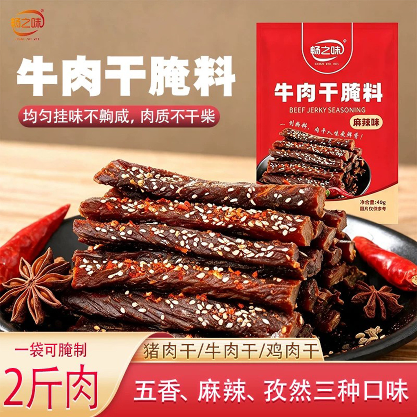 牛肉肉干腌料畅之味麻辣孜然五香小包装自制牛肉干