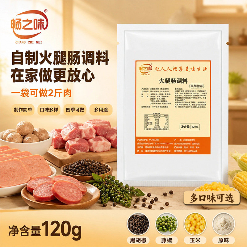 畅之味火腿肠调料居家野餐孩子爱吃黑胡椒藤椒玉米