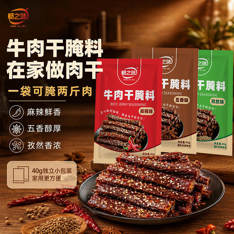 畅之味牛肉干腌制料五香麻辣孜然多口味组合家用自制牛肉干调料
