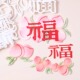 翻糖蛋糕烘焙装 中式 寿桃福字大小号切模老人祝寿生日中式 饰模具