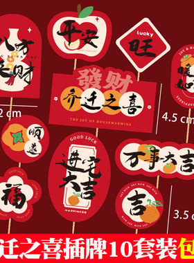 乔迁之喜入宅大吉蛋糕装饰插件暖居新家入伙红红火火恭喜发财插牌