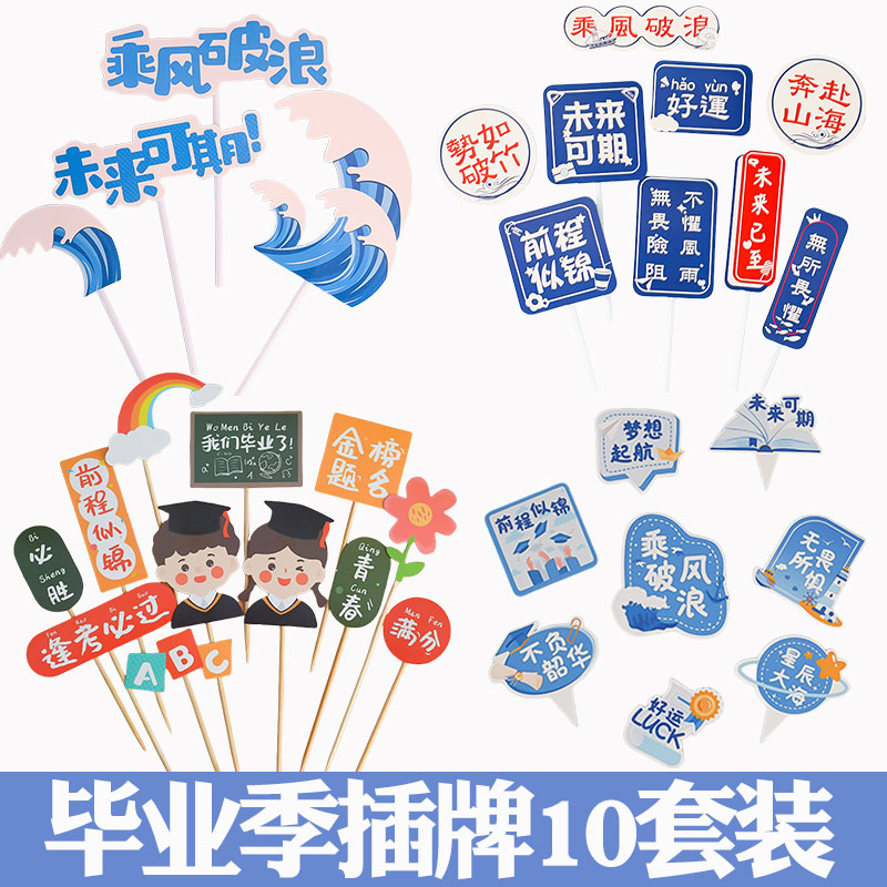 2025毕业季蛋糕装饰插牌乘风破浪未来可期前程似锦烘焙甜品台插件