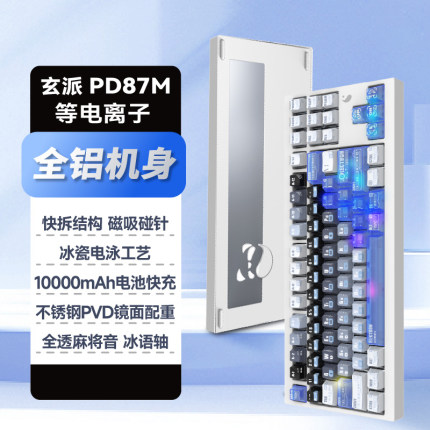 玄派PD87M三模铝坨坨无线客制化电竞游戏办公机械键盘磁吸快拆