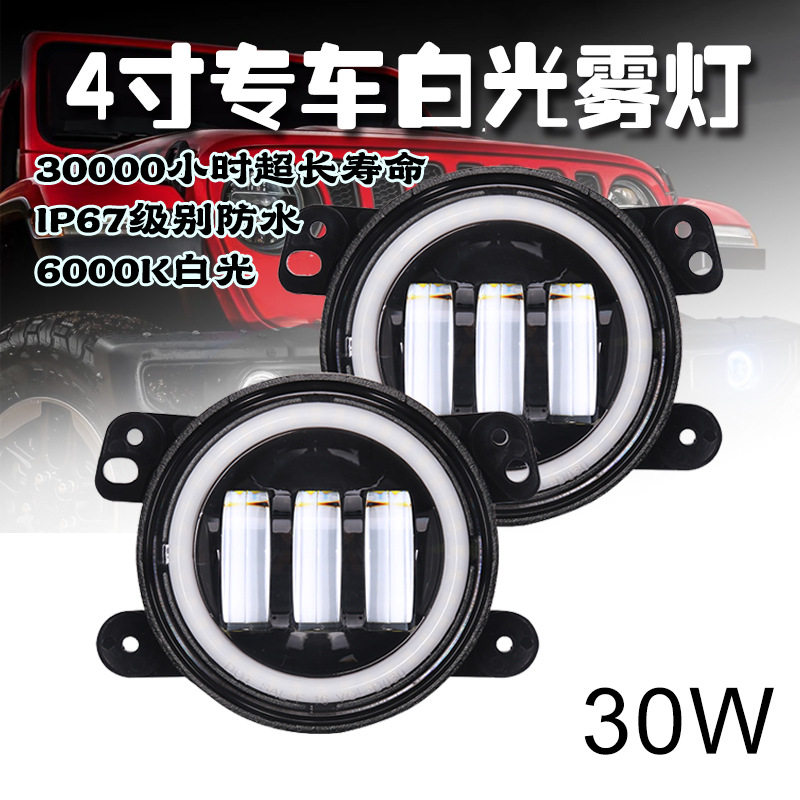 2个4寸雾灯日行灯LED白光9-12V30W适用于吉普牧马人6000K黑铝壳