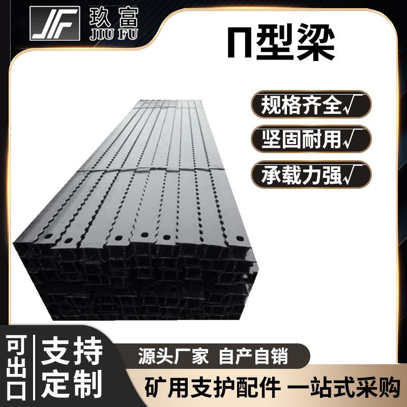 玖富工矿矿用π型梁煤矿建筑工地金属顶梁高强度金属钢多规格现货
