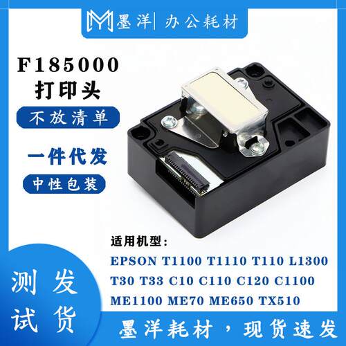墨洋适用F185000T1100T1110T110L1300T30T33打印机喷头