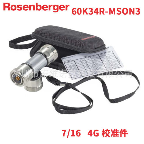 罗森伯格Rosenberger 716经济型DIN VNA校准件4G T型60K34R-MSON3