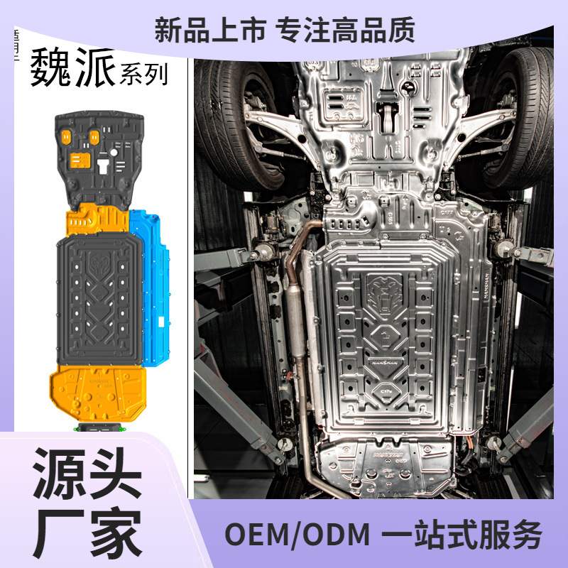 适用WEY魏牌高山行政加长版蓝山DHTPHEV底盘装甲发动机电池下护板