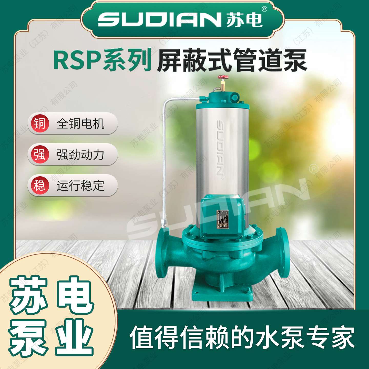 RSP80/2 苏电泵业SUDIAN立式管道增压循环离心泵静音