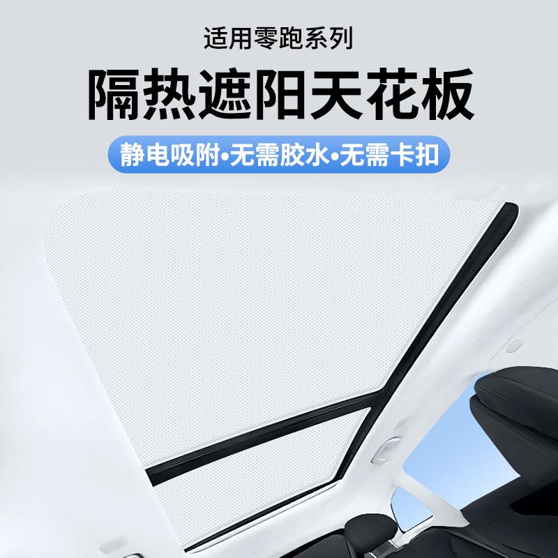 适用于零跑C01C10C11C16C01T03S01静电吸附天窗防晒遮阳帘