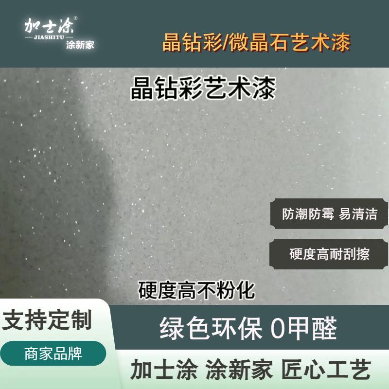 晶钻彩艺术漆醛净微晶石艺术涂料墙面漆客厅房间防水防霉哑光肌理