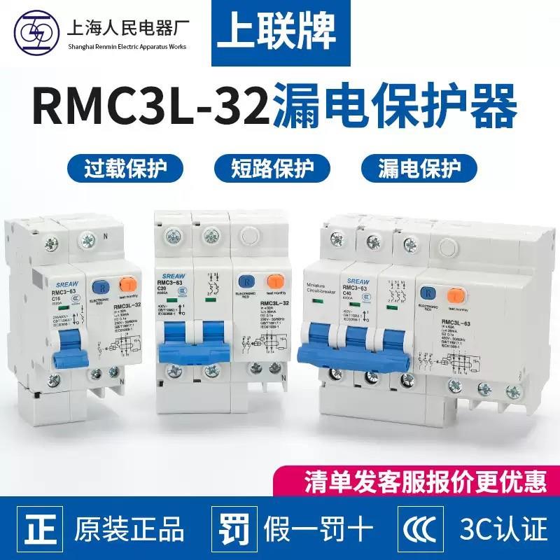 上海人民电器厂RMC3L-63C型漏电保护器1P+N_2P_3P_4P上联牌断路器
