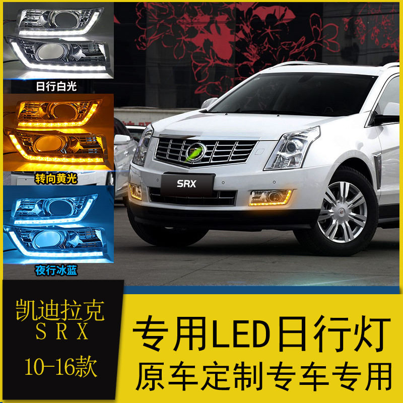 适用于10-16款凯迪拉克SRX日行灯 改装LED行车灯流光转向前杠雾灯