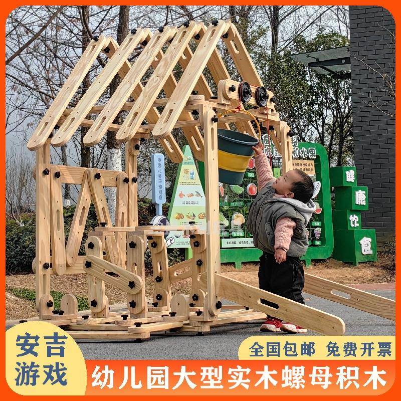 幼儿园户外大型创意安吉游戏拼插建构螺母积木纯实木螺丝组合玩具
