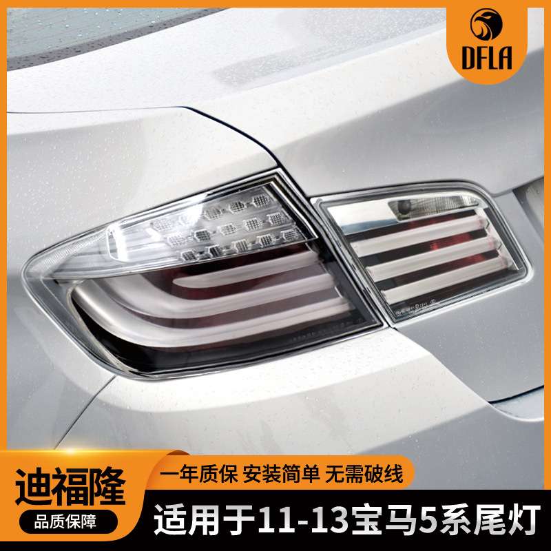 适用于F10F18宝马5系尾灯改白色款