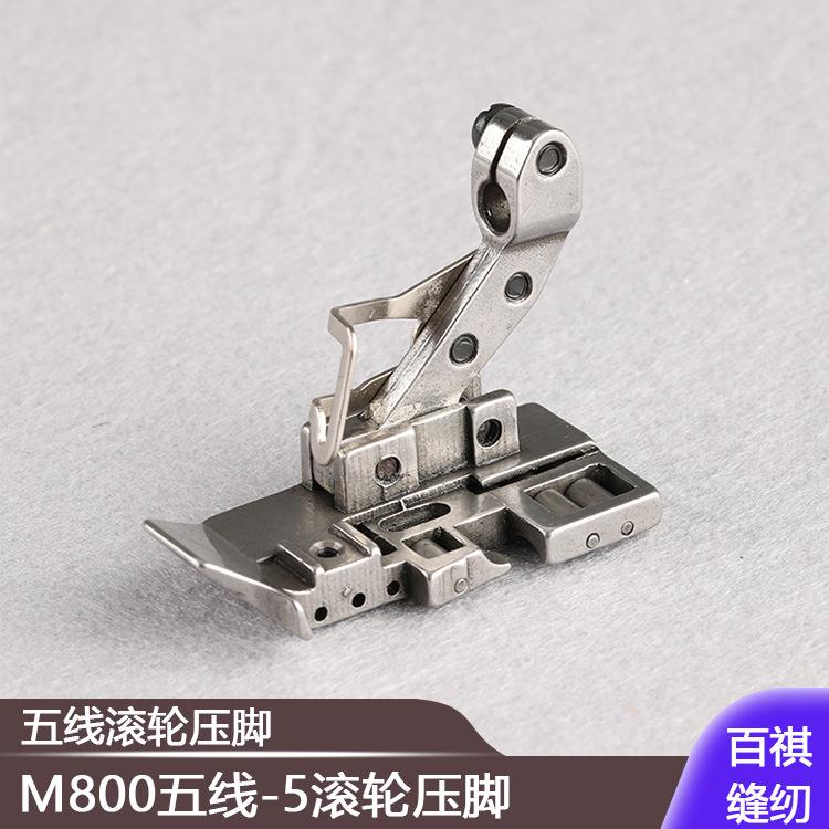 工业拷边机五线滚轮压脚锁边机高柄滚轮压脚飞马M800款-5压脚包缝