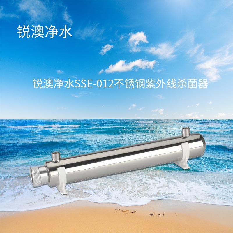 锐澳净水UV-C12W不锈钢紫外线水消毒器供应售水机专用