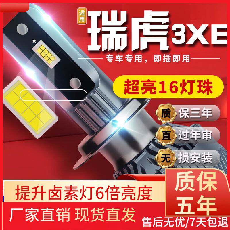 适用于18款奇瑞瑞虎3xe汽车前大灯led远光灯近光灯远近一体雾灯高
