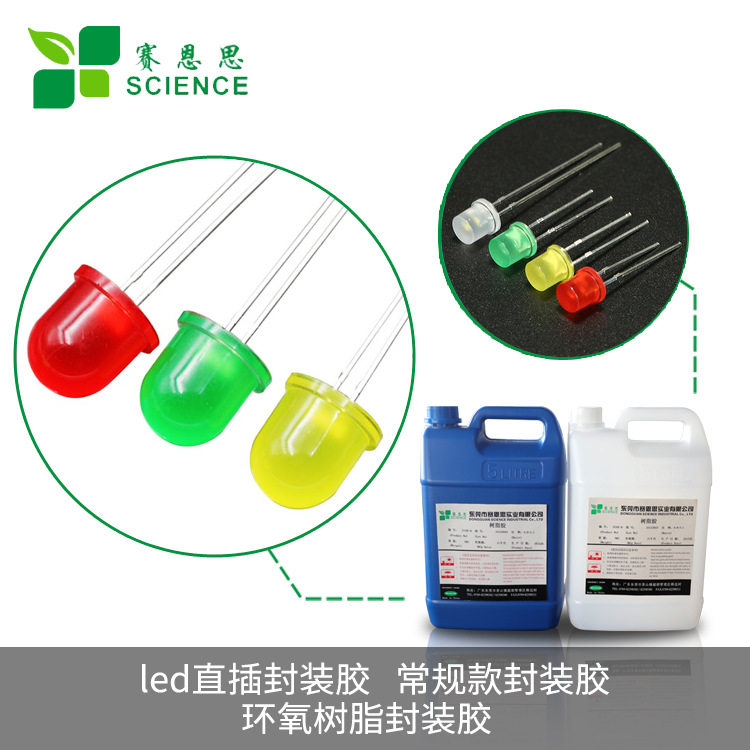 样板LED封装胶厂家 二极管灌封胶 直插灯珠专用灌封1336A/B防水