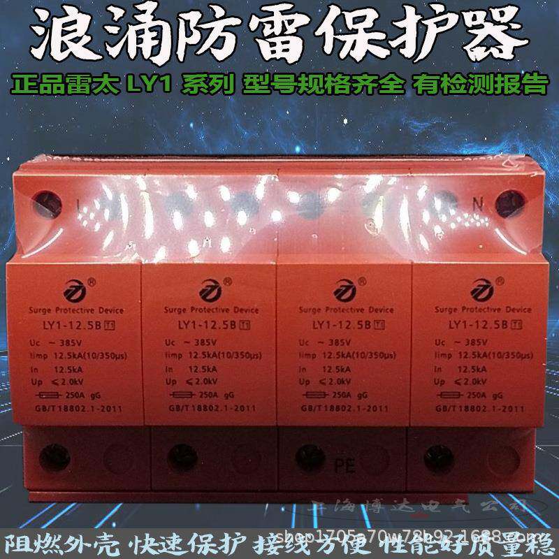 雷太T1一级电泳浪涌保护器LY1-12.5/15/25/50B配电箱防雷器10/350