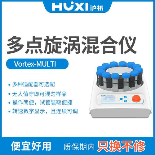 沪析VORTEX-MULTI多点旋涡混合仪试管混合振荡器液体快速混匀仪