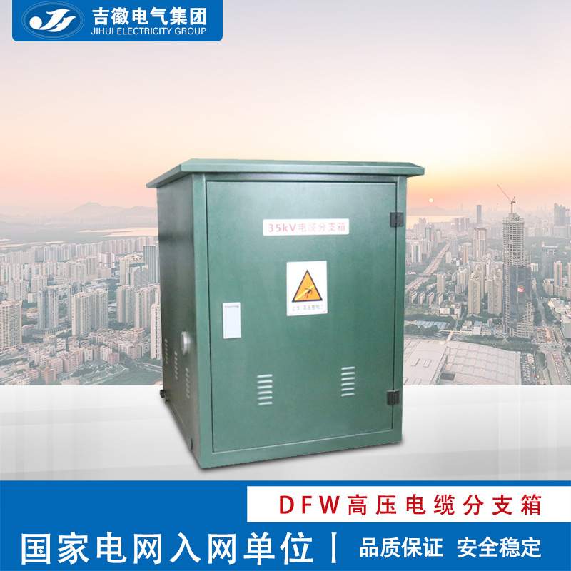 吉徽 35KV欧式高压电缆分支箱 DFW-35/630A 户外电缆分接箱