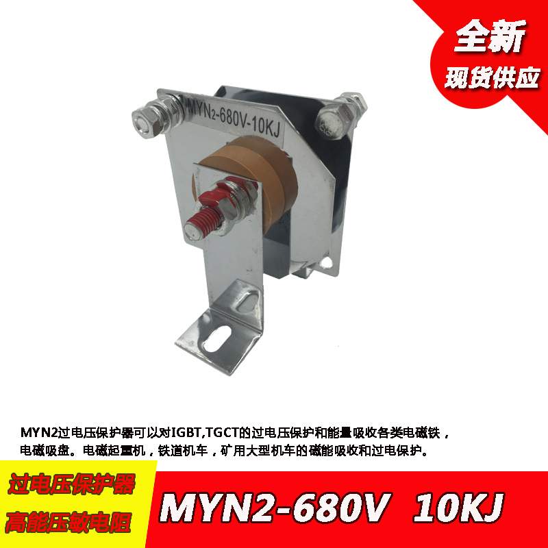 MYN2-5KJ8KJ10KJ20KJ300V470V680V 高能过电压保护器压敏电阻吸盘