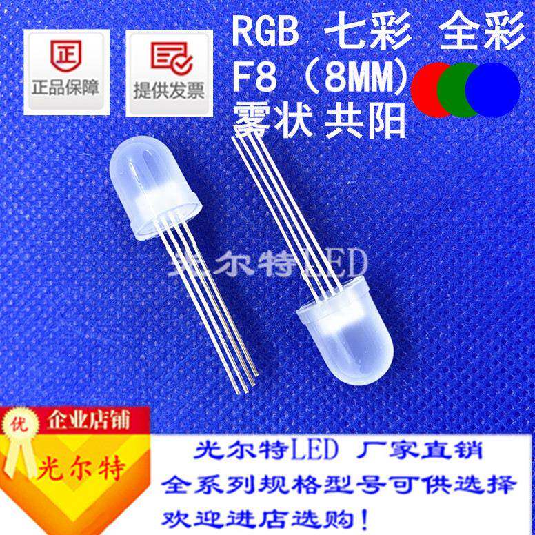 led灯珠F8直插RGB高亮红绿蓝高亮8MM雾状圆头共阳共阴发光二极管