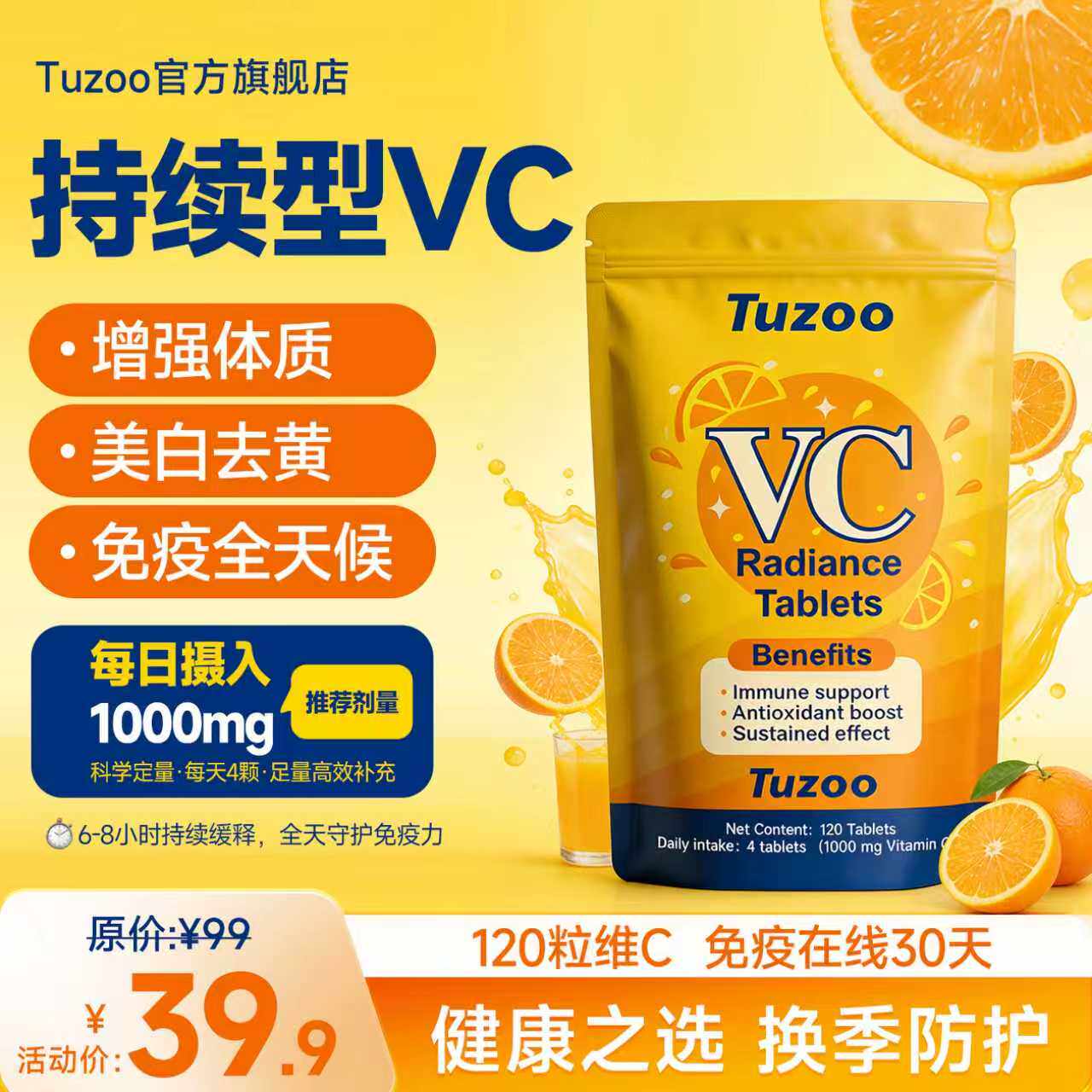 Tuzoo进口持续型维C焕彩片VC1000mg维生素C高含量120片/袋