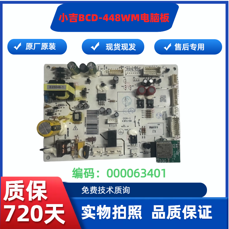 适用小吉冰箱BCD-448WM控制000063401电源板变频板