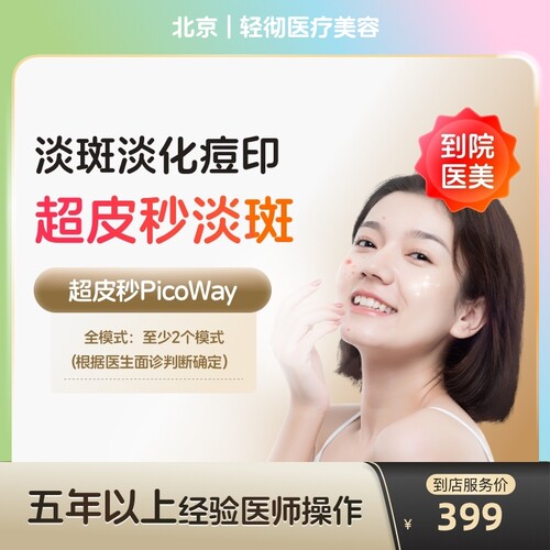 【到店医美】北京轻彻医疗美容赛诺龙全模式*1次（打满三个模式）