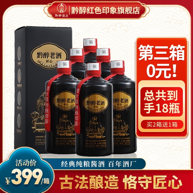 黔醉老酒匠心贵州酱香型白酒53度高度老酱酒纯粮食高粱酒整箱白酒